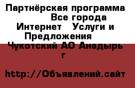 Партнёрская программа BEGET - Все города Интернет » Услуги и Предложения   . Чукотский АО,Анадырь г.